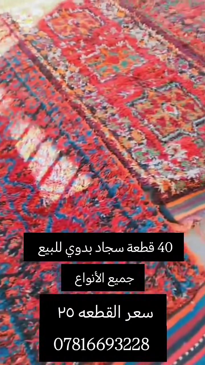 سجاد بدوي للبيع للتواصل واتساب فقط على الرقم الاتي ***********
