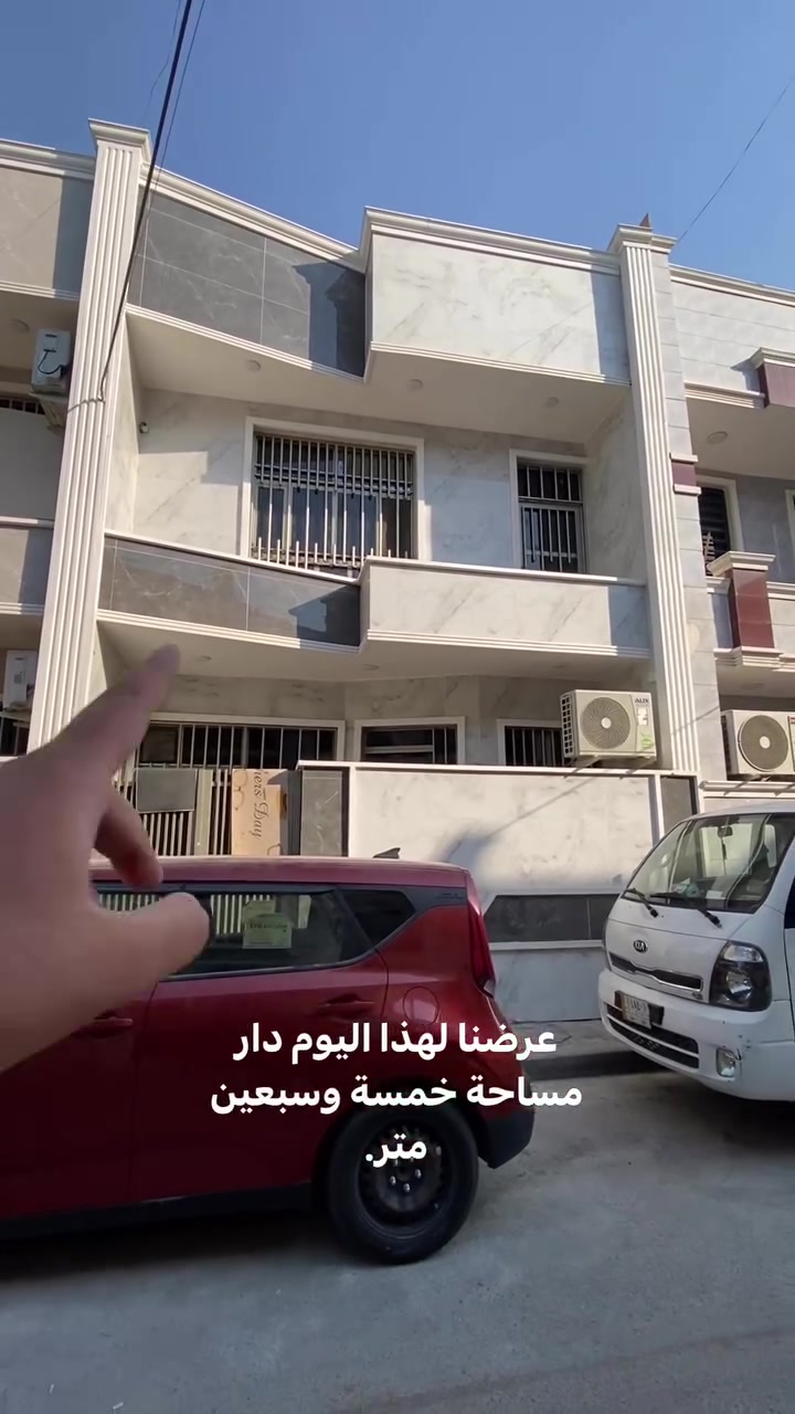 دار للبيع بناء حديث – بغداد / الشعب (حي البساتين) 🏠

 المساحة: 75 متر مربع (بناء حديث)
العقار طابو زراعي سند 25 ملك صرف غير مشاع
 الموقع: بغداد – الشعب / حي البساتين
تفاصيل وتصميم الدار:
 🛏️ 4 غرف نوم واسعة
 🛋️ استقبال مستقل
 🍳 مطبخ بتصميم حديث
 🚿 مجمع صحيات عدد (2)
📞 للاستفسار والتواصل:
***********
📍 مكتب المصطفى للعقار
بغداد – الشعب / حي البساتين
أهلاً وسهلاً بكم في أي وقت للمعاينة والاستفسار!#حي_البساتين #الشعب #بغداد

