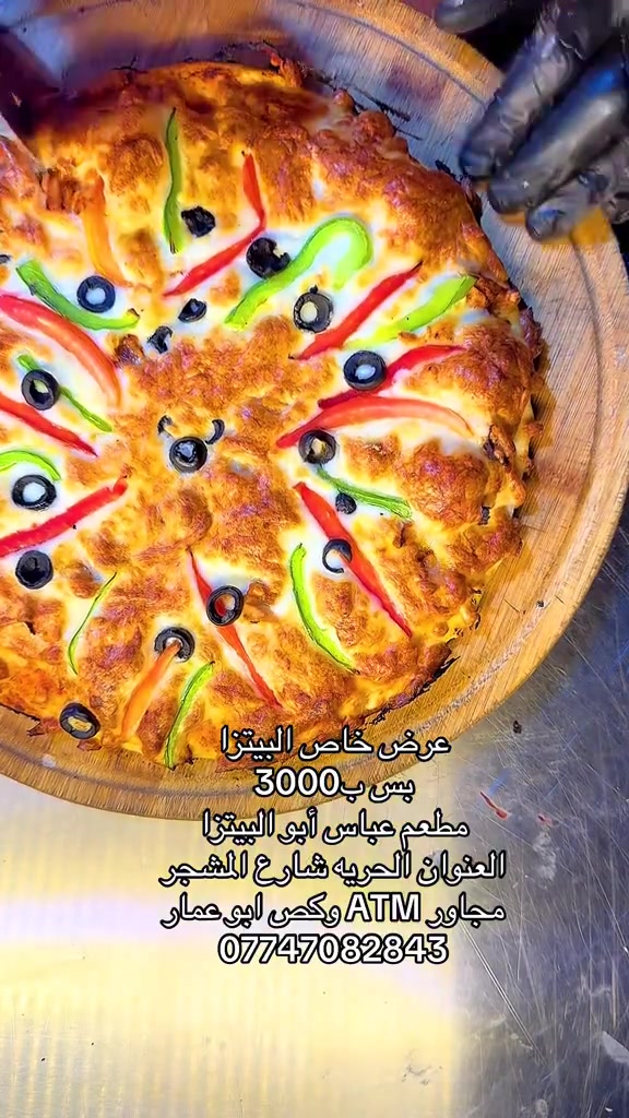 ✨مطعم عباس ابو البيتزا 
🍕 بيتزا بأنواعها
🥩 لحم بعجين
✨صاج ايطالي
📍العنوان/الحرية شارع المشجر قرب كص ابو عمار/ يتوفر خدمة توصيل ***********
