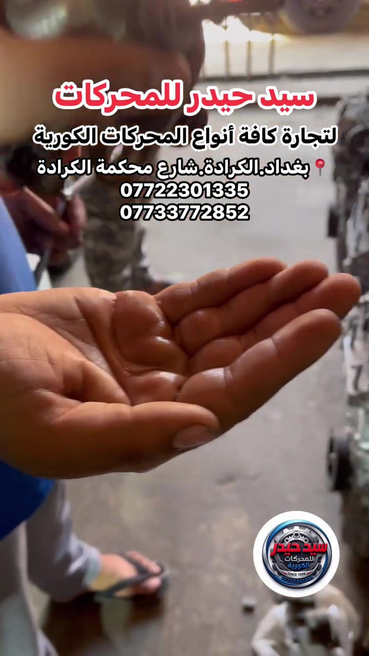 شرط تجي اشوفك بنزين امريكا •سيد حيدر للمحركات•
لبيع المحركات الكورية الحديثة

للاستفسار: 
***********
***********
📍بغداد.الكرادة.شارع محكمة الكرادة
