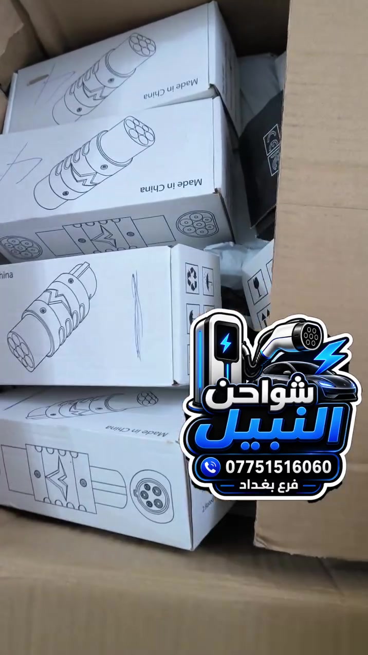 شواحن كافة السيارات الكهربائية وملحقات شحن توفر لدى شواحن النبيل للسيارات الكهربائية فرع بغداد  الاصلية وبأسعار مدعومة 🔥
امريكي 
ياباني 
صيني 
كوري

***********
يتوفر توصيل لكافة المحافظات العراقية وبشكل مجاني
