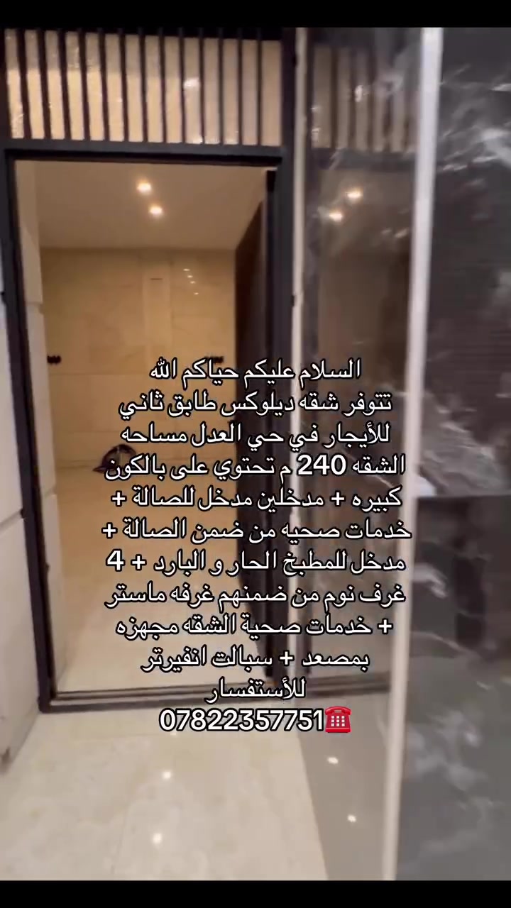 تتوفر شقه ديلوكس طابق ثاني للأيجار في حي العدل مساحه الشقه 240 م تحتوي على بالكون كبيره + مدخلين مدخل للصالة + خدمات صحيه من ضمن الصالة + مدخل للمطبخ الحار و البارد + 4 غرف نوم من ضمنهم غرفه ماستر + خدمات صحية الشقه مجهزه بمصعد + سبالت انفيرتر 
للأستفسار 
***********☎️
