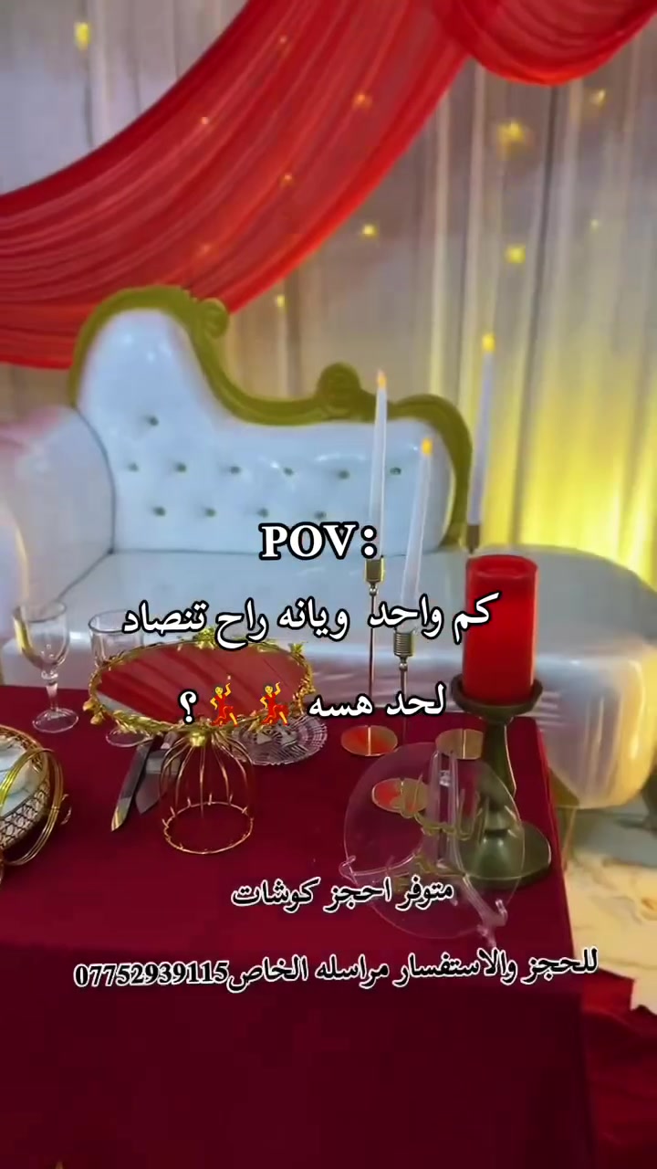 #كوشات #اعراس #حنه #ختام #عيدميلاد #حفله #زفاف #العماره #العراق #لـِتظل ليلة العمر ذكـرى لا تُنسى  كوشات فخمة | تنظيم صالات  إضاءات ورد  دقة بالتفاصيل وأسعار تنافسية 
 للتواصل والحجز***********
