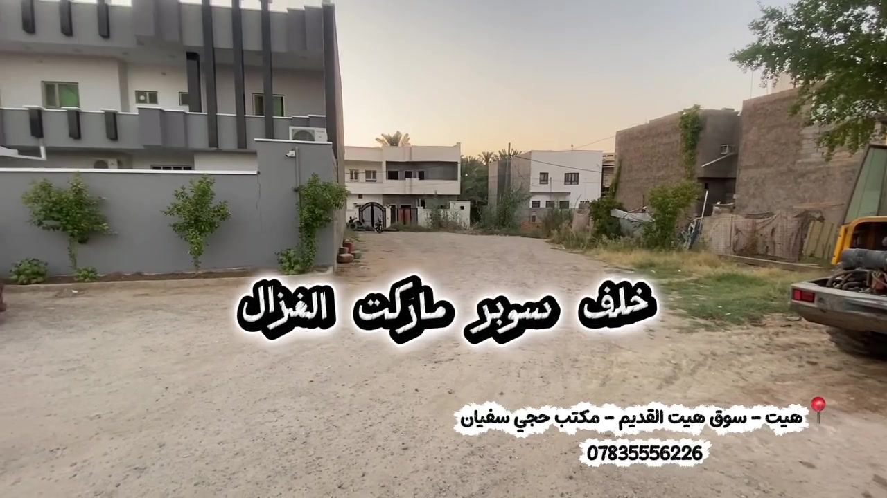 قطعة ارض مووووقع متميز وسط هيت
� فرصة مميزة للبيع – 

📍 الموقع: الأنبار – هيت – حي المعلمين الاولى خلف سوبر ماركت الغزال 
سعر مناسب
✅ التفاصيل:

* نوع العقار: أرض سكنية طابوووو زراعي
* المساحة الكلية: ٢٦٠ متر²
* الواجهة: ١٣ متر 
* النزال: 22 - 18 متر

🌿 قطعة مناسبة للاستثمار أو لبناء منزل تقع في بين حي المعلمين والكبانية قرب سوبر ماركت الغزال  منطقة مميزة وسط هيت /////// شارع تبليط 

💰 السعر مناسب وللجادين فقط.

📍 موقع المكتب: سوق هيت القديم– مكتب حجي سفيان.

📞 للاستفسار والتواصل: ***********
