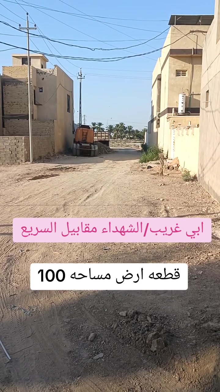 السلام عليكم 
 🏡للبيع قطعه ارض طابو صرف 📍
      🔵مساحه 100 واجه 5 *20 
🟤خدمات كامله مقابيل سريع ابي غريب 
🔺📍موقع جدا ممتاز 
الموقع /ابي غريب منطقه الشهداء — مقابيل سريع قرب نفق 
***********
