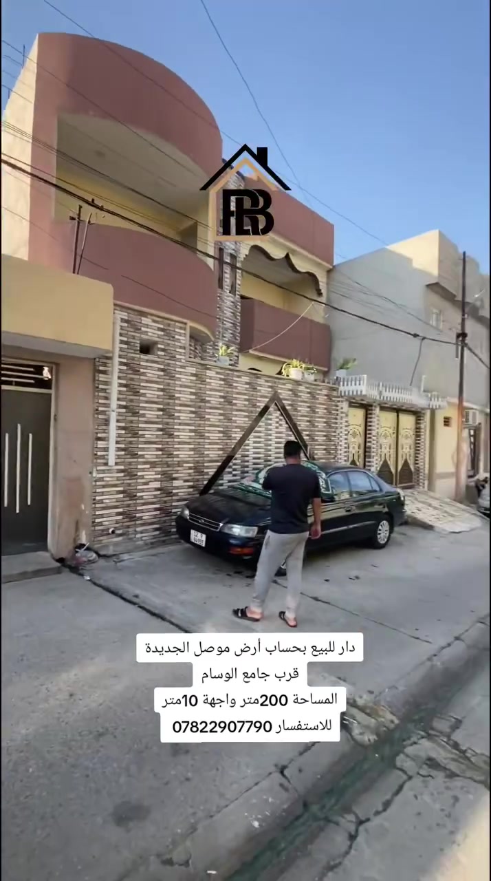 دار للبيع

📍الموقع : موصل _موصل الجديدة قرب جامع الوسام 

المساحة : 200متر
الواجهة  :10متر
العمق     :20متر
🏘️تفاصيل الدار:-
طابق ألاول : 

طابق الثاني:

الموصفات   : 
_____________________________________________

📞للاستفسار :-*********** 
                     
📌نستقبل عروضكم العقارية على الماسنجر او الواتساب

مكتب العربي ألاصيل للعقار
#العربي_الأصيل_للعقار #الموصل #عقار #عقارات
