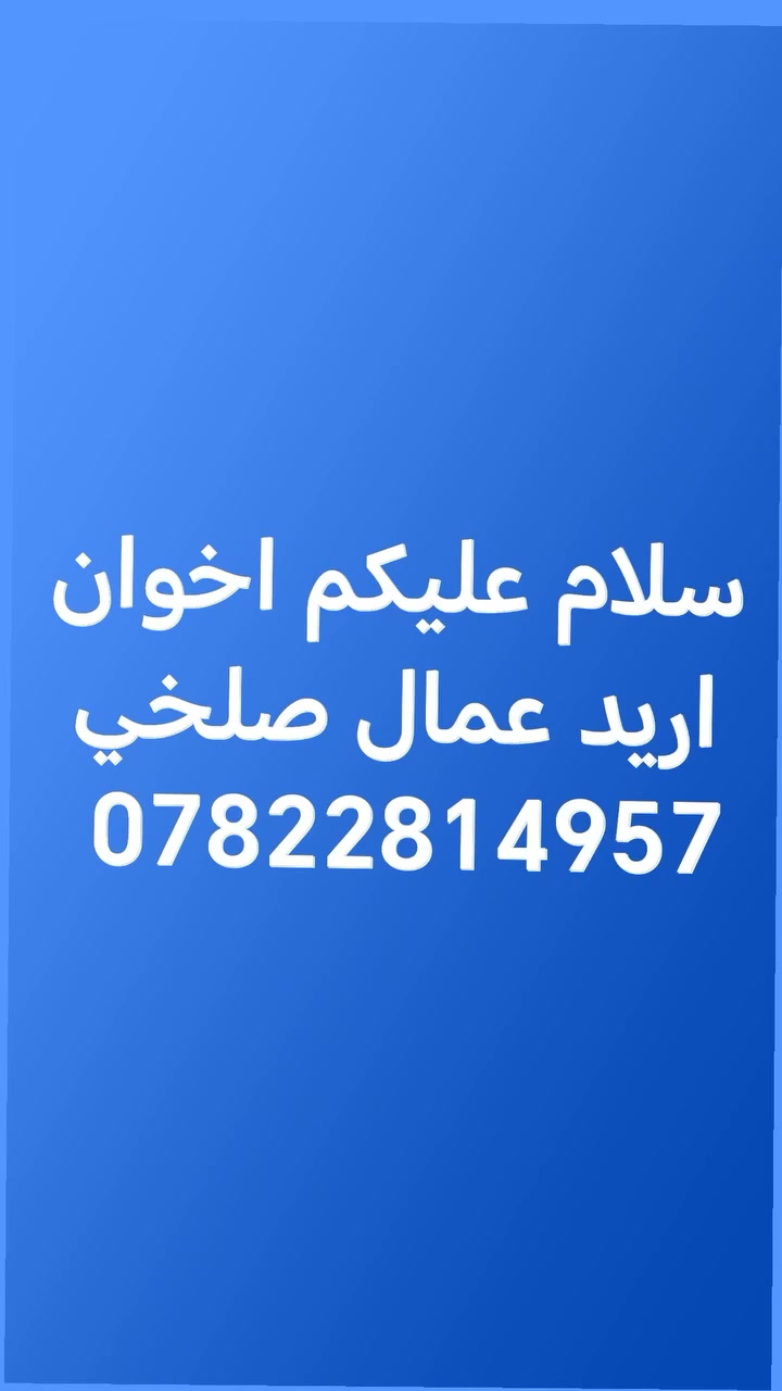 محتاج عمال صلخي ***********
