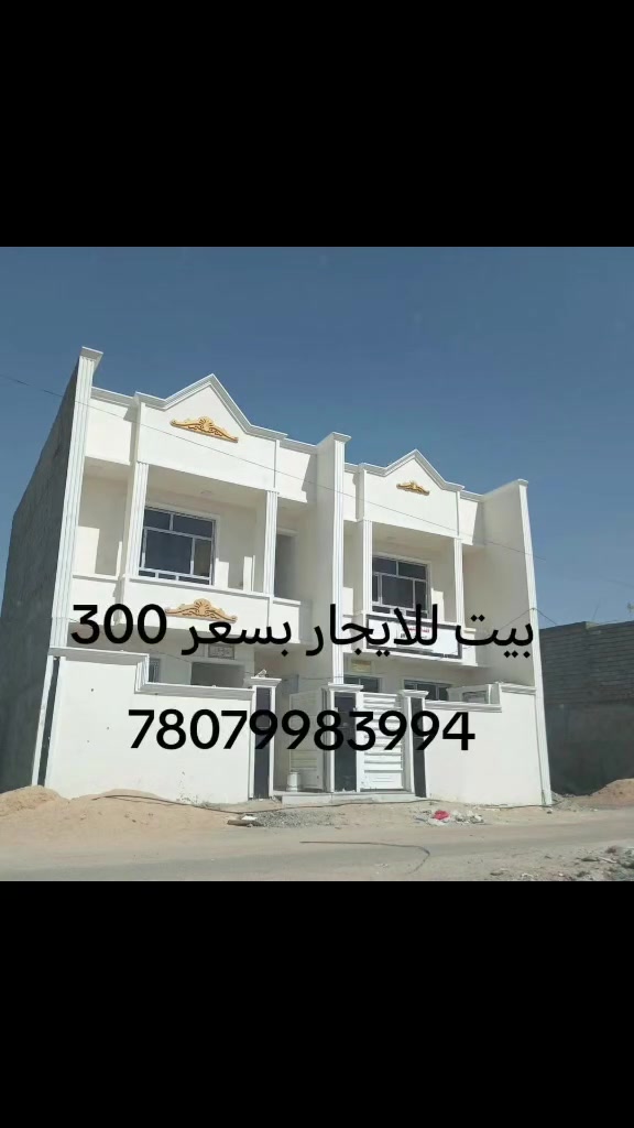 قرب جامع ملك القدوس للاستفسار الاتصال على الرقم التالي ***********سلام عليكم يتوفر لدينا دار للايجار مساحه 100م طابقين يحتوي على غرفتين نوم واستقبال وصاله ومطبخ وخدمات بيت مرتب خدمات كامله إيجار 300الف@
