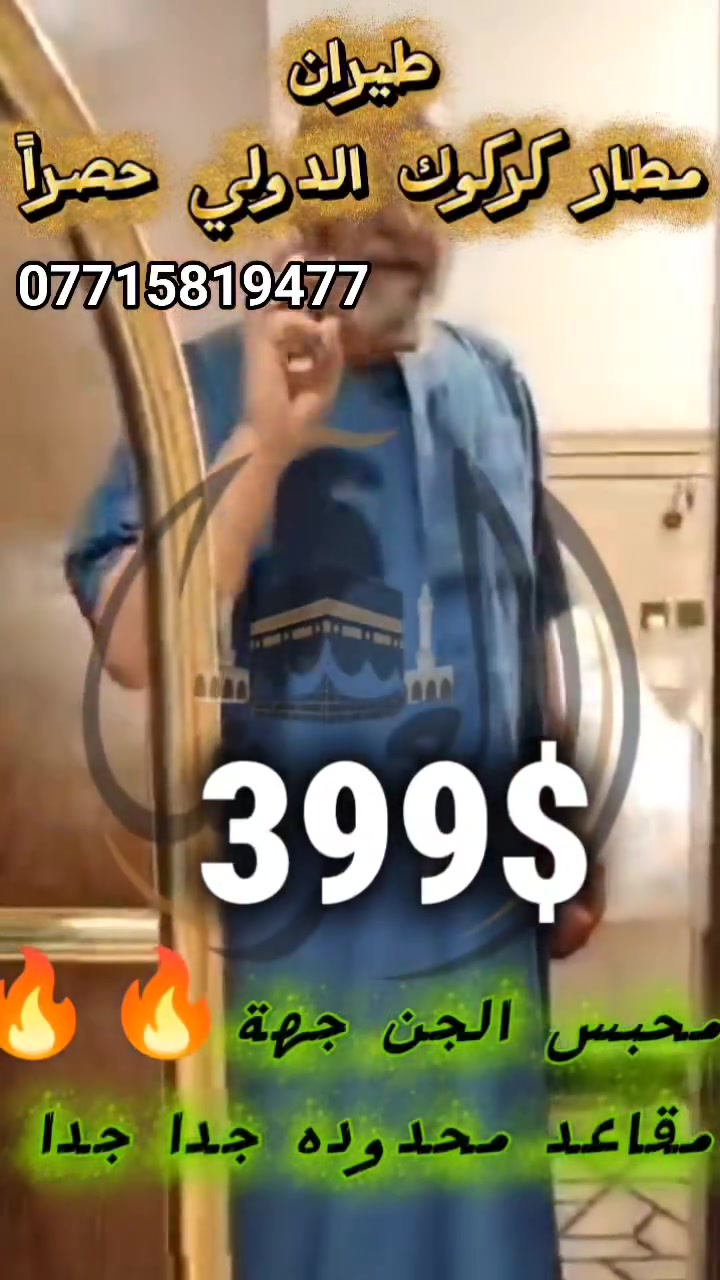 🚨🔥عرض ناري من العبوش لكماقوى عرض طيران399$🔥🚨
              🌙🤍 بمناسبة مولد نبينا محمد ﷺ  

✈️ أولاً: عروض الطيران
🛫 مطار كركوك الدولي حصراً
🎫 ذهاب وعودة بالطائرة. 
🔥 محبس الجن – 399$ فقط

━━━━━━━━━━━━━━

🚌 ثانياً: عروض عمرة البر

🏨 محبس الجن                                💵 315$ فقط

🏨 أبراج الجنادرية / منارات غزة / الجزيرة
📍 مواقع مميزة وقريبة من الحرم.   💵 399$ فقط

⭐ روابي زمزم VIP
📍 شارع أجياد – مشي إلى الحرم. 💵 475$ فقط

━━━━━━━━━━━━━━

🎁 الخدمات المشمولة:

✅ إصدار التأشيرة عبر منصة نسك
✅ تذاكر الطيران لبرامج الطيران
✅ نقل حديث ومكيف طوال الرحلة
✅ سكن فندقي مميز وقريب من الحرم
✅ 🎁 هدية لكل معتمر
✅ استراحة وضيافة في حائل خلال رحلة البر
✅ زيارة معالم مكة المكرمة والمدينة المنورة
✅ مرشد ديني مرافق طوال الرحلة
✅ وجبات مجانية عند توفرها
✅ 🐪 رحلة اختيارية إلى مرابض الإبل
✅ 🌊 رحلة اختيارية إلى مدينة جدة الساحلية
✅ 🚌 نقل مجاني من وإلى الحرم

🚨🚨 المقاعد محدودة جداً جداً!
⏳ والحجز بأسبقية تسليم الجواز.
لا تنتظر حتى تكتمل المقاعد... احجز الآن قبل فوات الأوان! 🔥

📞 للحجز والاستفسار – اتصال أو واتساب:
***********
***********
***********
***********

📍 موقعنا: الموصل – حي فلسطين – قرب جامع طه رشان – مجاور روضة جنى

🕋 العبوش للحج والعمرة والخدمات العامة
✨ دائماً نسعى لإرضائكم وخدمتكم ✨ @أبرز المعجبين
