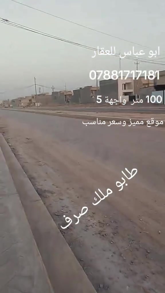 قطعة 100متر 5*20 متر موقع مميز الزعفرانية الامانة مقابل شارع 40 القطعة مكانها حلو ومرتب مقابيلها حديقة عامة ماكو بيت مقابيلها وتفصلها عن شارع 40 الرئيسي الحديقه شوف الفيديو للاخر 
لباقي التفاصيل والسعر التواصل على الارقام التالية *********** وتساب ابو عباس للعقار التميمي
