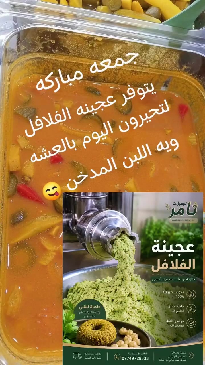 السلام عليكم حبايب جبتلكم فكره العشه لتحيرون ويه تجهيزات ثامر ابو الطرشي 🎀 وفرنالكم عجينه فلافل كل طيبه جربوها تازه ثرم يومي وياها لبن المدخن والعبه والصاص تدلليون علينا 👑🌝مساء معطر بالصلاه على محمد وال محمد 🌝
تحيه طيبه لأهلنا وناسنا أهال بسمايه 🎀🎀مسواك جديد حبايب اطيب انواع الأجبان والالبان والمربي ودهن الحررر الاصلي وجميع انواع المخللات🎀
🌟 زورونا اليوم وتمتعوا بأفضل الأسعار وأجود المنتجات، لأن رضاكم هو سر نجاحنا👍👍🫰
... يوصل لكم بكل ثقة. 🌹 تجهيزات ثامر ابو الطرشي 🌹عنوان المجمع الترفيهي خدمه توصيل ***********🚴🚴 @إشارة
