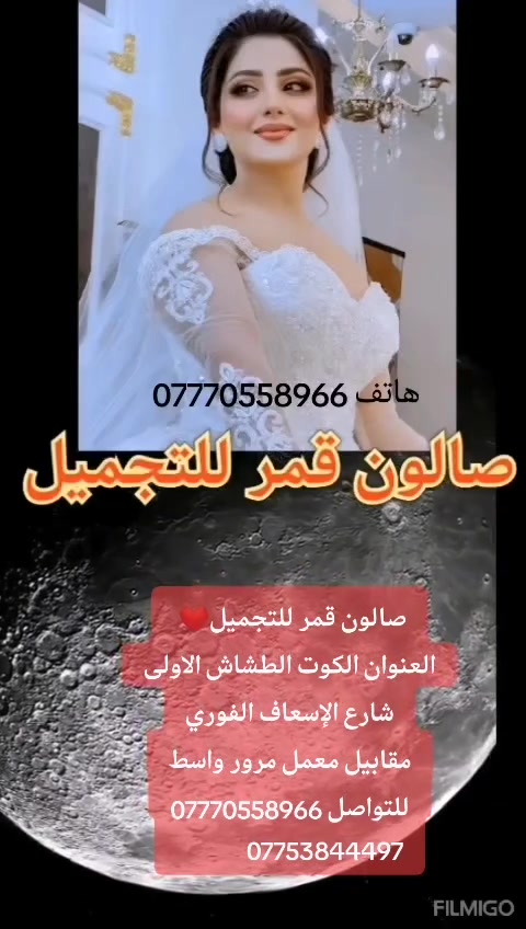 صالون قمر للتجميل❤️ 
العنوان الكوت الطشاش الاولى
شارع الإسعاف الفوري
مقابيل معمل مرور واسط
للتواصل ***********‪
             ***********
