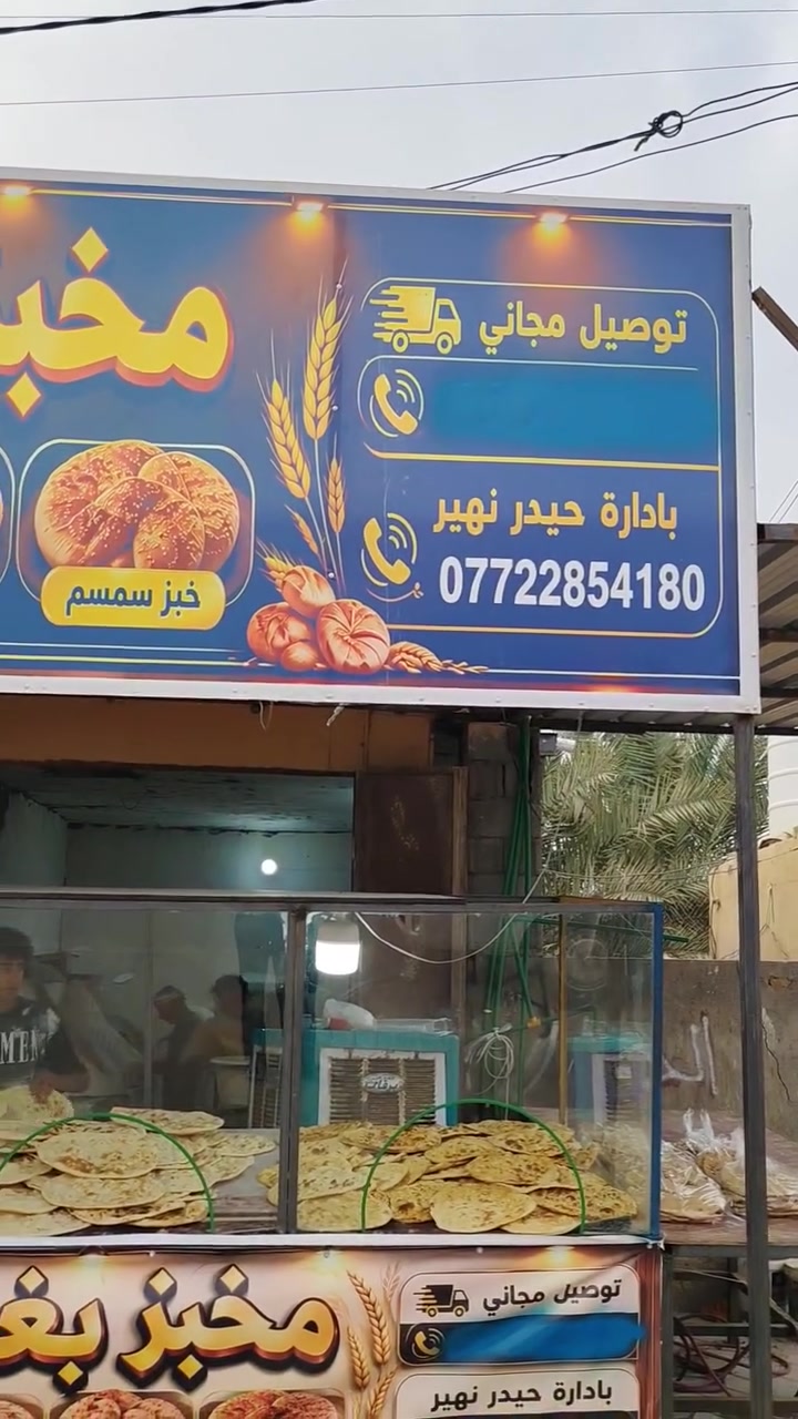 مخبز بغداد • سايدين الحسين • تجهيز مناسبات