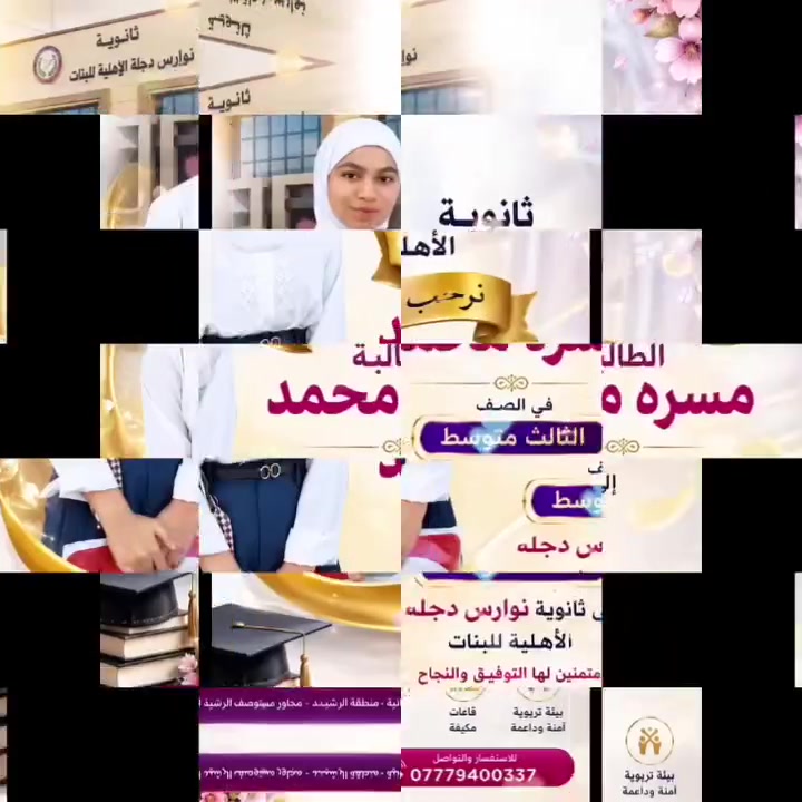 ✨📚 تسليم الكتب والزي المدرسي 📚✨
في ثانوية نوارس دجلة الأهلية للبنات
نستعد مع طالباتنا لعامٍ دراسي جديد بكل حب واهتمام 🌸
🎒 الكتب المدرسية متوفرة
👗 الزي المدرسي جاهز للتسليم
📚 استعدادٌ مبكر… وتنظيمٌ يليق بطالباتنا
لأننا نؤمن أن البداية الجميلة
تُصنع بالتنظيم والاهتمام والتفاصيل 🤍✨
👑 ثانوية نوارس دجلة الأهلية للبنات
عام دراسي جديد… بداية جديدة نحو التميز والنجاح
📍 الزعفرانية – منطقة الرشيد – مجاور مستوصف الرشيد الصحي
📞 ***********
