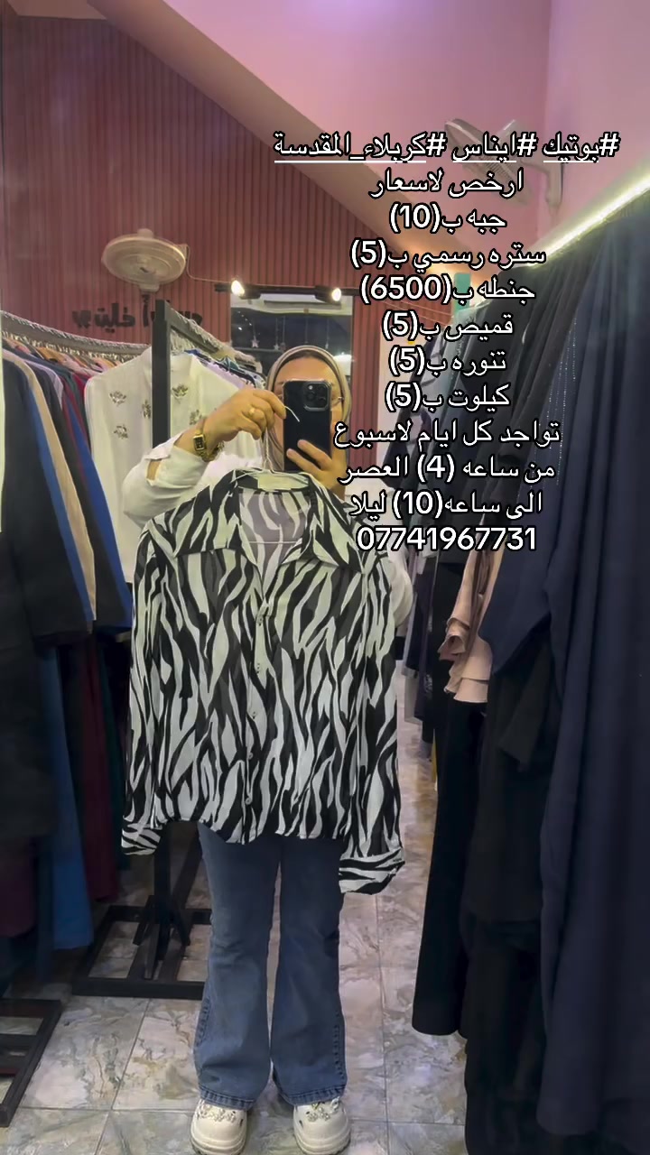 بوتيك ايناس • كربلاء • مقابل الجسر