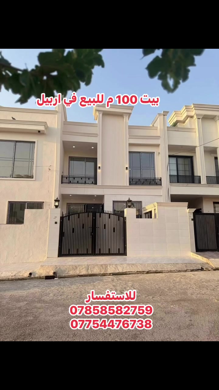 #احمد_سعيد_للعقارات #شركة_باب_النجاح #بيت_باربيل_للبيع #للتفاسير_اكثر_تواصل_وياي_عبر_الارقام
