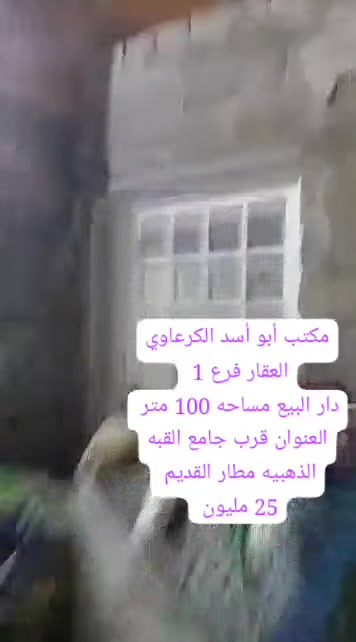 مكتب أبو أسد الكرعاوي العقار فرع 1 شارع السبيس 
دار البيع مساحه 100 متر 
شارع المطار مقابيل القبه الذهبيه 
سعر 25 مليون
***********
