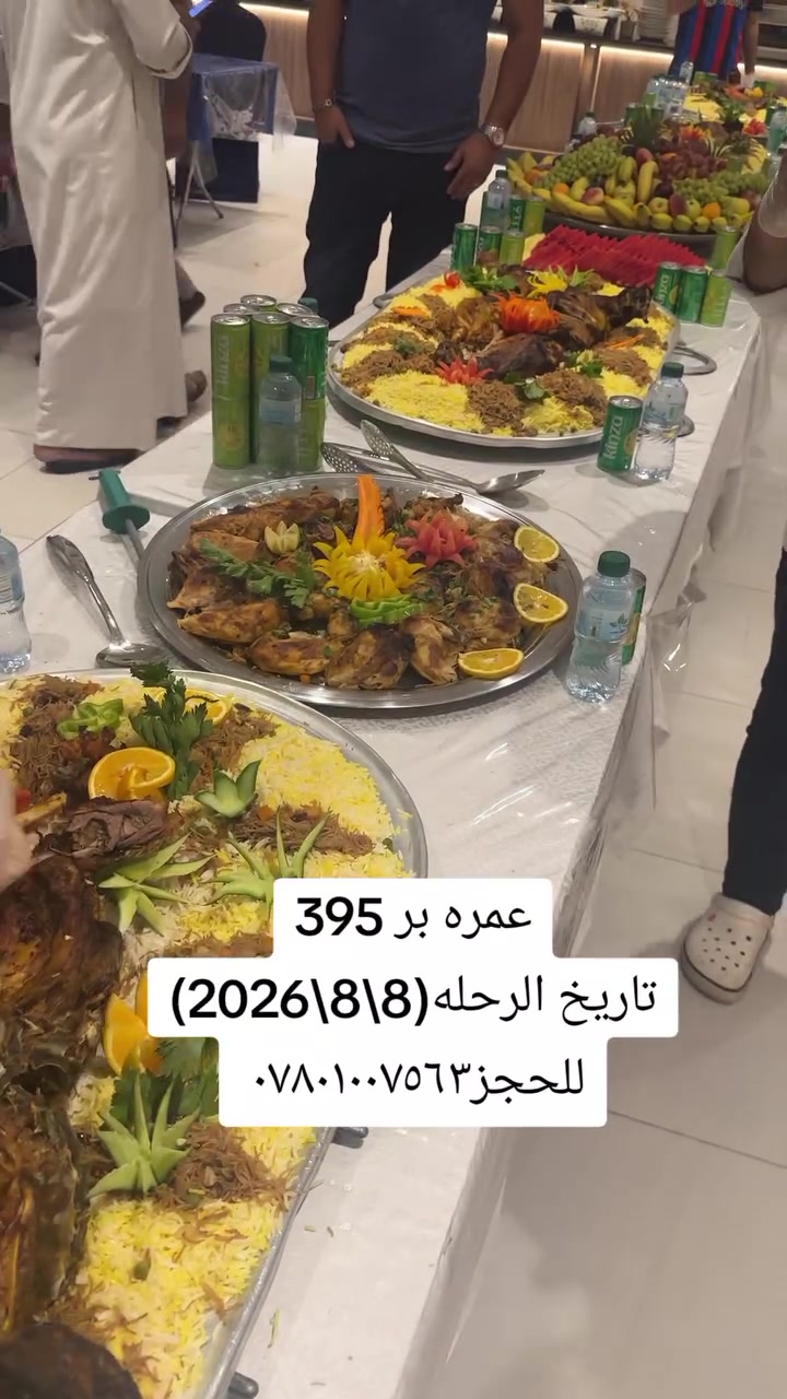 #سااااارع بالحجز رحله(8\8\2026)
#عمره 10 ايام #التصريف من حق المعتمر

🗓️تاريخ الرحله 2026/8/8 #المقاعدمحدوده 
🗓️الرحله الثانيه 2026/8/18
🗓️الرحله الثالثه 2026/8/28

⭐️فندق الماسه دار الفائزين قريب جداً للحرم⭐️
البرنامج شامل كلشي متدفع شي من جيبك
الطيران / 1075💲شامل وجبتين طعام بوفيه مفتوح
البــــــر / 700💲شامل وجبتين طعام بوفيه مفتوح

⭐️البرنامج المميز فندق الزائر المتميز ولمارشارع اجياد⭐️
البرنامج شامل كلشي متدفع شي من جيبك
الطيران/ 925💲شامل الطعام ثلاث وجبات بوفيه مفتوح
البـــــر /540💲شامل الطعام ثلاث وجبات بوفيه مفتوح
الطيران /775💲بدون طعام
البـــــر /395💲بدون

تشمل البرامج
➖➖➖➖➖
✅طيران مباشر للمدينه
✅البر باصات حديثه مع ضيافة الطريق والمبيت بمزرعه
✅السكن في المدينه مركزيه ومكه حسب البرنامج اعلاه
✅ هدايا ثلاث حقائب كبيره ووسط وصغيره واحرام نسائي ورجالي وربطه تعريفيه وهدايا اخرى
✅جولات زيارة جميع المزارات في المدينة المنورة ومكة المكرمة، مشاعر الحج، بستان لشراء العجوة المباركة
✅جولات تسويقية: في الأسواق والمولات في المدينة ومكة
✅ رحلة ترفيهية اختياريه إلى عروسة البحر الاحمر جدة أو الطائف للتمتع بالأجواء ➖➖➖➖➖➖➖➖➖➖➖➖➖➖
💡 عمره بالإنابة : 75,000 دينار عراقي (تشمل ثلاث مقاطع فيديو وشهادة مصدقه)
➖➖➖➖➖➖➖➖➖➖➖➖➖➖
😍يتوفرنظام الاقساط على ماستر كارد الرافدين موظفين ومتقاعدين للاستفسار عن نظام الاقساط يرجى الاتصال فقط
➖➖➖➖➖➖➖➖➖➖➖➖➖➖
📍العنوان الرئيسي📍
📍بغداد - #حي_الجامعة / نهايه شارع 66قرب مخازن الادويه

📍الأنبار - #الفلوجةحي_العسكري_شارع_المحيط مقابل افران المحيط 
📞 للحجز والاستفسار:**
***********
***********
