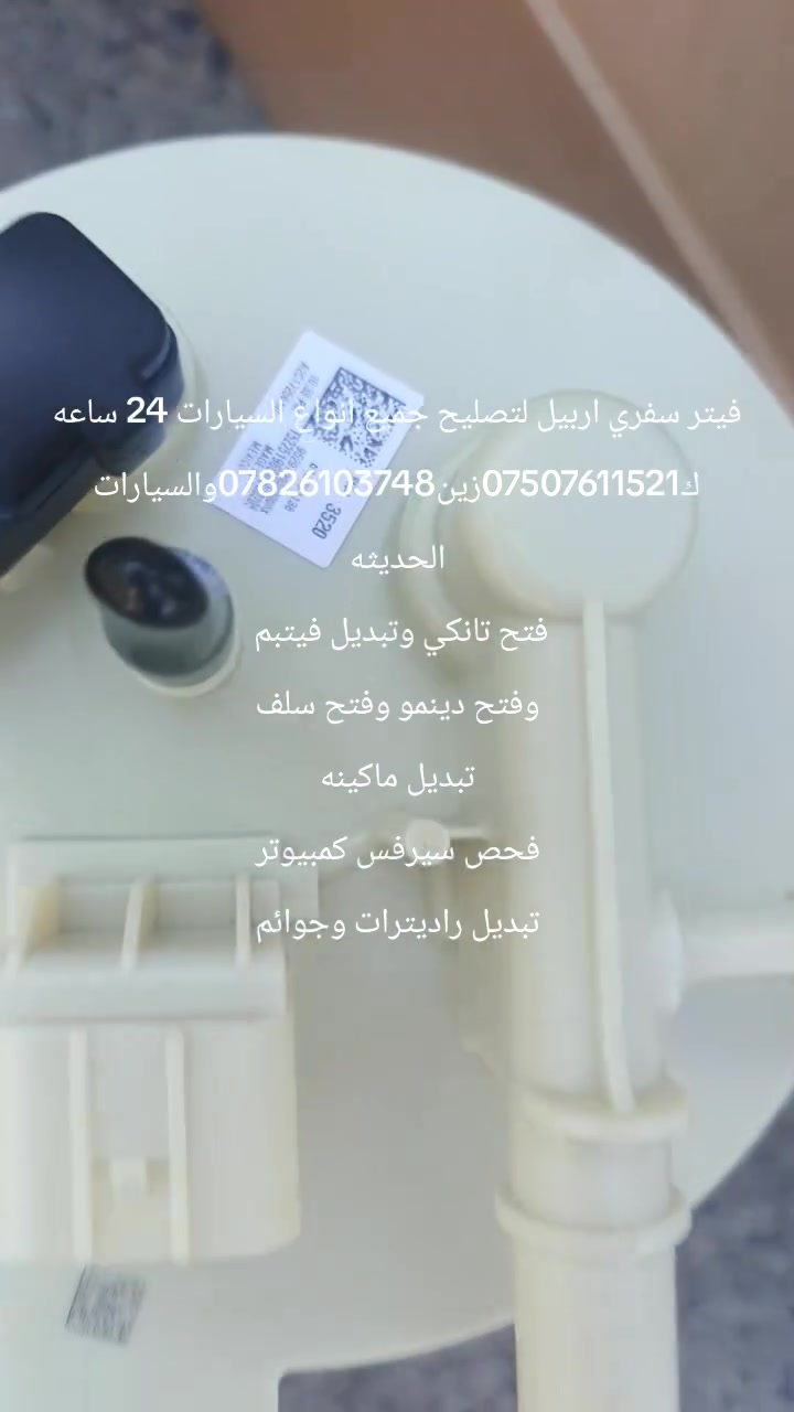 فيتر سفري اربيل لتصليح جميع انواع السيارات 24 ساعه
ك***********زين***********والسيارات الحديثه
فتح تانكي وتبديل فيتبم 
وفتح دينمو وفتح سلف
تبديل ماكينه
فحص سيرفس كمبيوتر
تبديل راديترات وجوائم
