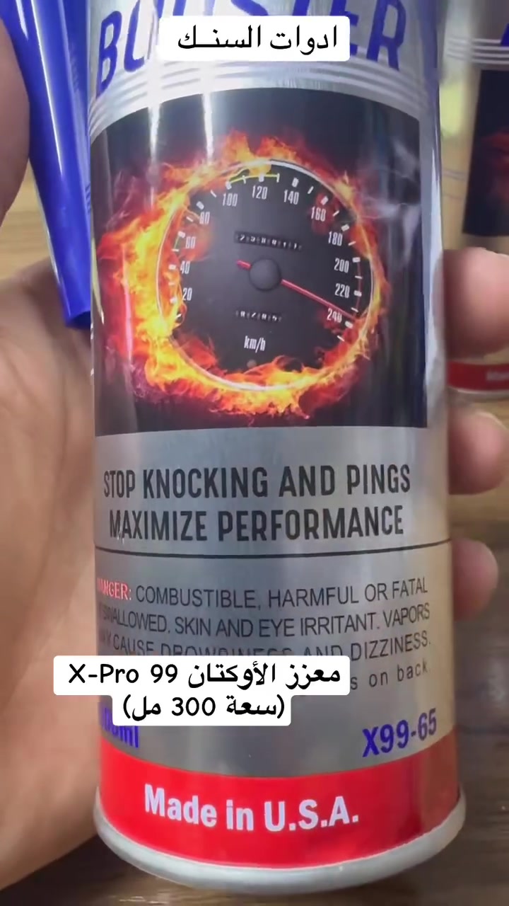 معزز الأوكتان X-Pro 99 (سعة 300 مل)
أمريكي الصنع مصمم لتحسين جودة وقود السيارات

يتوفر كافه ادوات احتياطيه بي ام دبيلو ⚙️
كماليات /حداده/كافه مواد التجفيت 
وبأسعار تنافسيه للاستفسار مراسله الصفحه 
☎️الواتساب ***********
توصيل  جميع المحافظات #المحافظات #جميع
