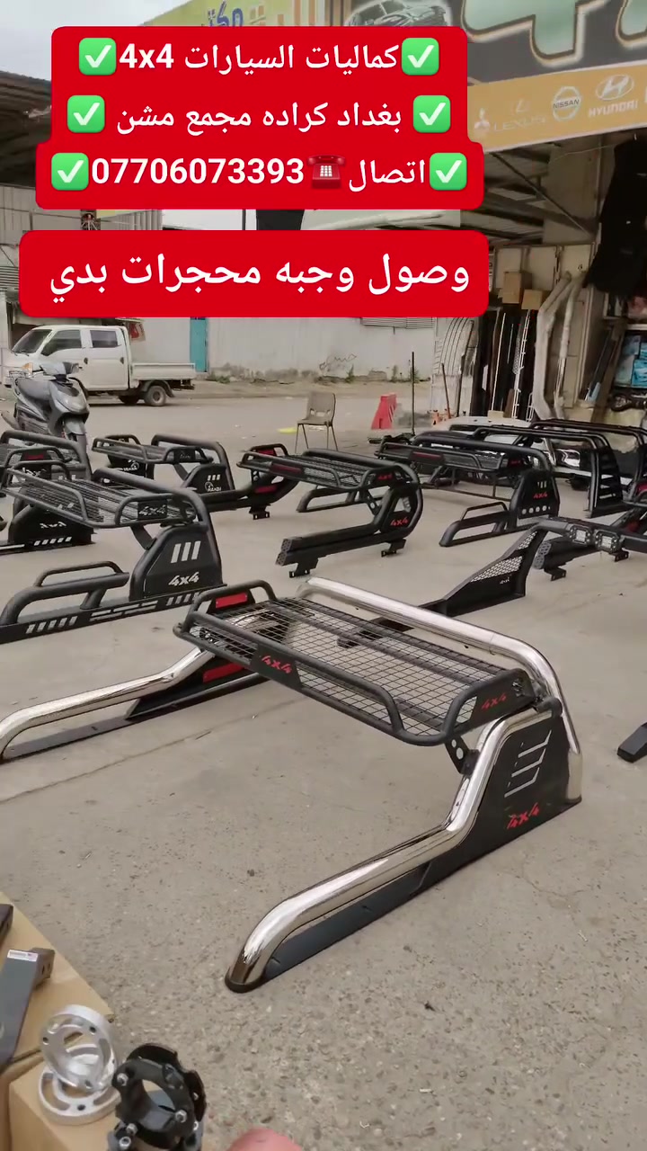 تتوفر لدينا محجرات بدي جميع أنواع السيارت والتركات شرط حديد ثقيل استيردنا الخاص
✅كماليات السيارات 4x4✅
✅ بغداد كراده مجمع مشن ✅
✅اتصال☎️***********✅

