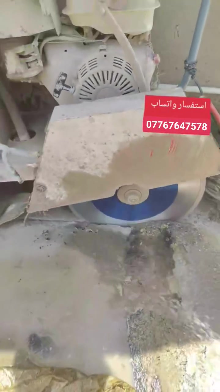 كادر هندسي متخصص في قطع
وتثقيب الكونكريت المسلح افقي وعامودي 
بأحدث الآليات وبدون اي اهتزاز 
✅️-ماكنة قطع الكونكريت (الكتر)
✅-️وجهاز الكور دريل 
✅-️كادر مميز يضمن لكم جودة العمل 
✅️-فتاحت المناور 
✅️-فتحات في الجدار
✅-️قص السقف الكونكريت
✅-️فتحات المصاعد الكرهبائية 
✅-️فتحات  التكيف 
✅-️ عمل جوينات في الصب
✅-️تثقيب الجسور الكونكريتية 
✅️-تفليش البيوت والمباني القديمة 

📞 للاستفساراكثر الاتصال على ***********

📞 واتساب:-***********
           
او مراسلتنا على الصفحة
