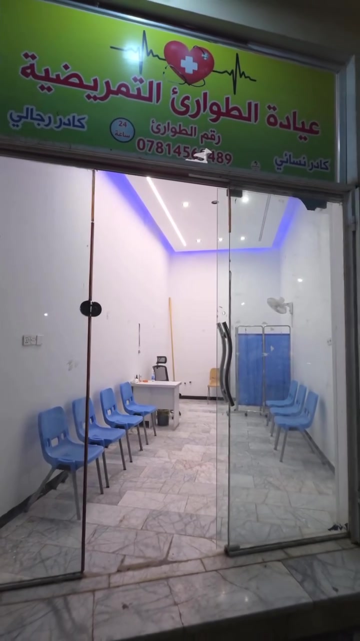 على بركة الله تم افتتاح العيادة التمريضية
الخدمات:
‎1_قياس ضغط الدم
‎2_قياس سكر الدم
‎3_زرق الابر الوريدية والعضلية
‎4_تركيب الكانيولا بدقة وعناية وإعطاء المحاليل الوريدية 
‎5_ضماد الجروح ومتابعتها
‎6_ثقب الأذن باحدث الاجهزة 
‎7_قياس الحرارة
الديوانية/قضاء عفك/شارع الدلال /مجمع القلم الطبي

(الشفاء للجميع يارب العالمين)❤️
ارقام العيادة
***********
***********

