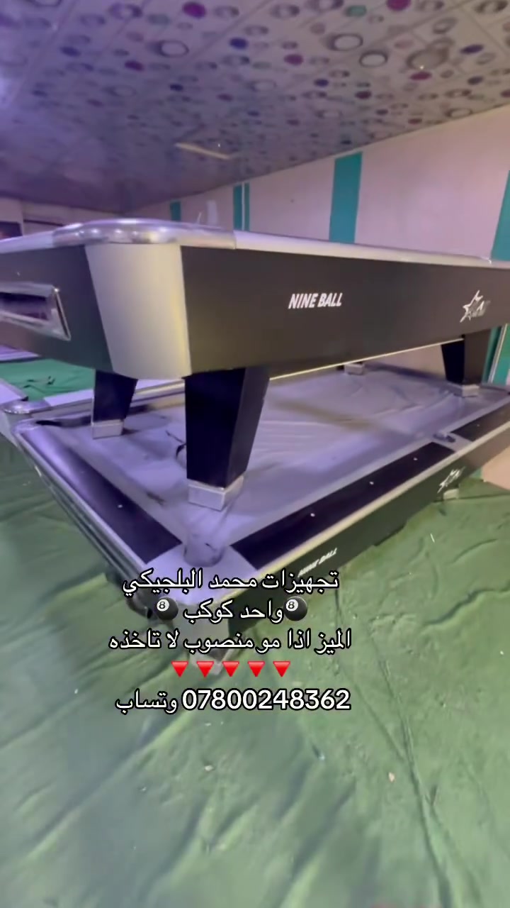 تم وصول وجبة بليارد مستعمل وجديد♦️

اسعار تنافسية هدايا وعروض لا تنتهي ♦️

مع الضمان والفحص ضمان بالجديد 10 سنوات ♦️

يوجد كادر مختص لتنصيب جميع طاولات البليارد ♦️

موقعنا بغداد حافظ القاضي للحجز والاستفسار ♦️

*********** او ***********
يوجد واتساب
