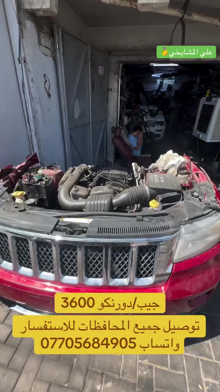 علي المشايخي 
بغداد الطالبية مقابيل البدالة 
توصيل جميع محافظات العراق 
للاستفسار واتساب 📞 ***********
