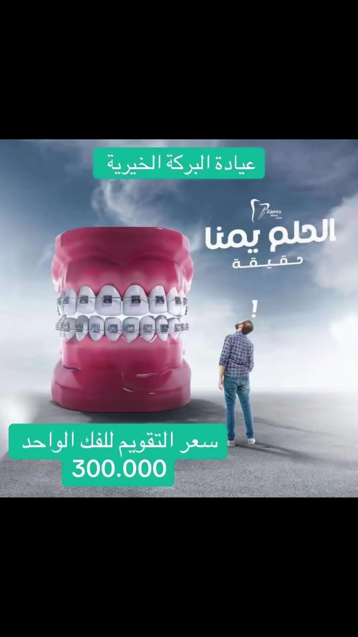 عيادة البركة لطب وتجميل الاسنان باسعار رمزية 
اوقات الدوام من ساعة 3ظهراً الى 9 
جميع ايام الاسبوع 
للحجز والاستفسار 
الاتصال 
***********
الدورة حي الصحة قرب منتزه بيبي لاند
