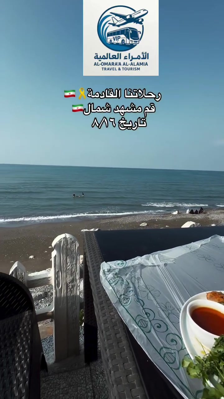 كروبات ايران 🇮🇷 ( الطيران ✈️ - البر 🚎- Vib 🚄) 
            مشهد -قم  - نيشابور -❤️شمال🏖️ 
            ( شركة انوار ادم للسياحة والسفر
*************************************
▪️ بري مشهد وقم 12 يوم - 250 الف 💙🚌
▪️ بري مشهد وقم وشمال ايران  15 يوم - 350 💚
************************************
▪️قم مشهد ذهاب وعودة طيران✈️
   طيران مباشر الى مشهد -570 الاف❤️ 9_ايام 
*************************************
▪️ مشهد فقط 6 ايام - 450   طيران الف 💚🕌
*************************************
قم مشهد شمال ايران//ذهاب طيران ✈️العوده بري /١٢يوم
السعر ٥٠٠ الاف

*************************************

فنادق حصرا حصرا ٣ 🌟 نجوم 🌟 فعليه
لاتغرك الاسعار الرخيصة ❤️
كل  الطيران مباشر إلى مشهد -  والسكن جميع البرامج يشمل الطعام  في مشهد ثلاث وجبات والجولات السياحية والدينية وكل الخدمات ✅ ( من باب الشركة إلى باب الشركة ) 
 
 موعد الرحلات  🛑  ♻️
رحلاتنا كل اسبوع
تاريخ الرحلات
 8/16
8/14
/
شركة انوار ادم / الامراء العالمية  / كربلاء - حي تعليب مجاور جامعه السبطين
 ***********
