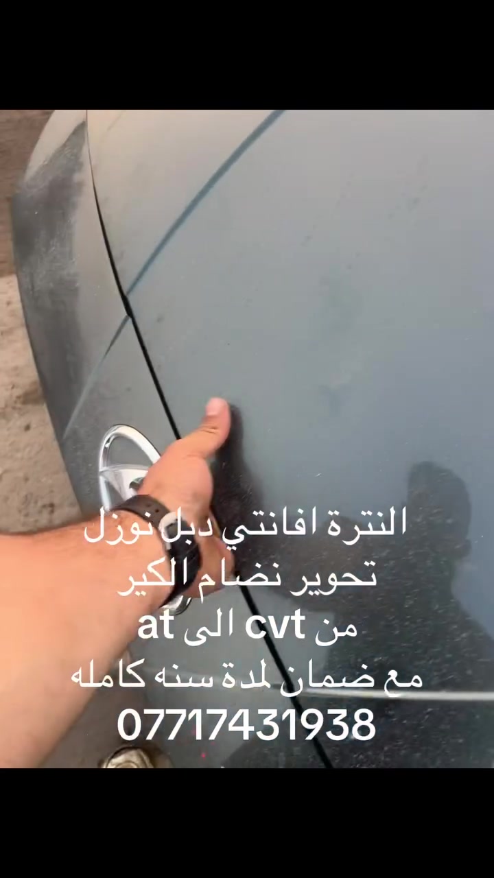 حسين جبارة لصيانه الكير الاوتو ماتيك
هونداي النترة افانتي اجتنه كايم الكير حورنا ⚙️نظام الكير من cvt ⚙️الى at مع ضمان لمدة سنه كامله ✅
📍عنوان📍بغداد جسر ديالى الجديد 
***********
