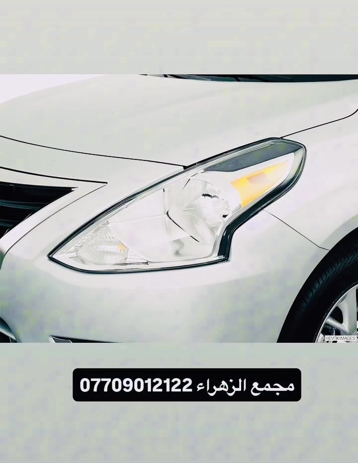 مجمع الزهراء لبيع قطع غيار النيسان 
نيسان سني -فيرسا - سنترا -
اسعار تنافسيه وقطع اصليه 
يتوفر توصيل جميع محافضات العراق 🚗🚗
للاستفسار   ***********.  ***********.      
العنوان -البصرة -شارع الوفود -مجاور جسر المعارض -مقابل
 شركه ام جي
