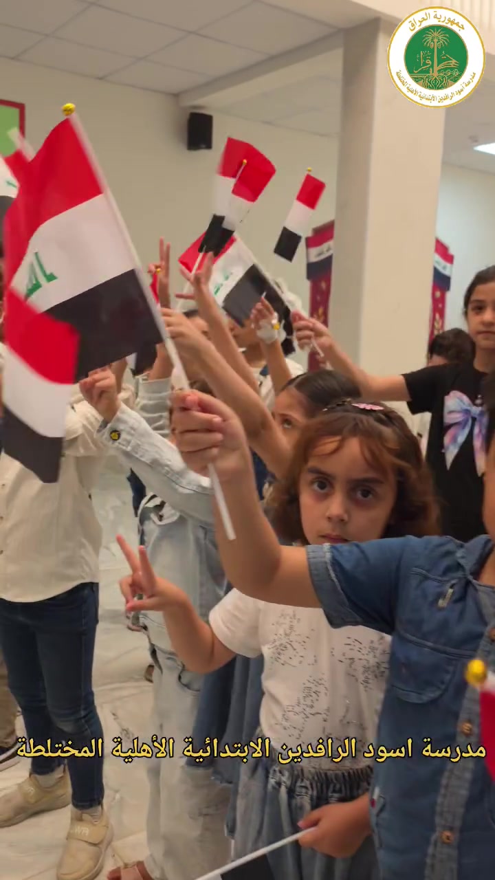 فرحة تلاميذنا… بداية عام بطعم الفرح! 

في مدرسة أسود الرافدين الابتدائية الأهلية المختلطة، احتفلنا بتلاميذنا الأعزاء وسط أجواء مليئة بالفرح والمحبة 🌸

📚 توزيع الكتب
🎒 توزيع القرطاسية
🌹 الورد والهدايا
📸 وتغطية إعلامية توثّق أجمل لحظات البداية

هنا لا نبدأ عاماً دراسياً فحسب…
بل نصنع ذكريات جميلة تبقى في قلوب تلاميذنا ❤️

✨ أسود الرافدين… فرحةُ تعليمٍ وتميّز ✨

#أسود_الرافدين #مدارس_أسود_الرافدين #تلاميذنا_فرحتنا #عام_دراسي_جديد #بعقوبة
