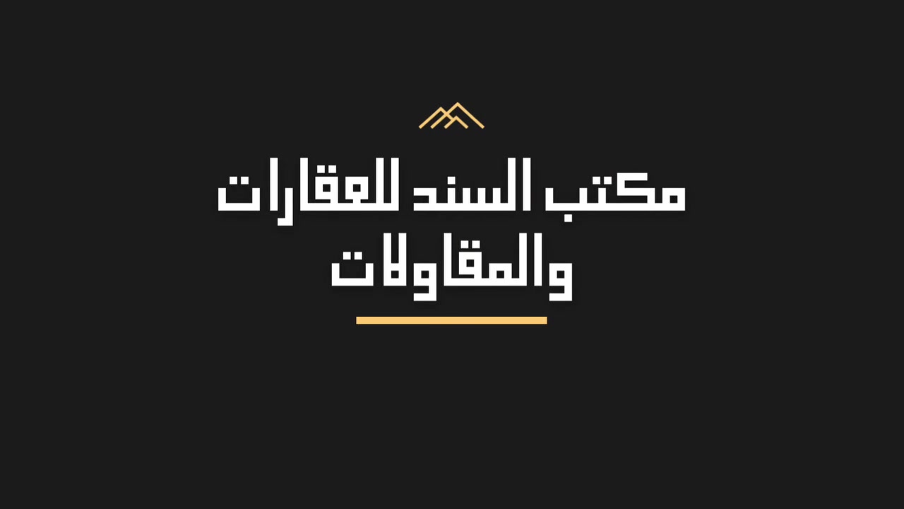عندك عقار تريد تبيعه متعرف شلون  الحل عدنا ..

مستعدون لتسويق كافة  انواع العقارات (دور _ قطع أراضي _بنايات تجارية ) وغيرها من الأمور الخاصة بالمقاولات 
♦️يتم تصوير العقار من قبل كادر متخصص
♦️أخذ شرح مفصل مع وصف هندسي دقيق 

📍عنواننا  
واسط - الصويرة- حي العسكري - قرب جامع الكوثر

📲 للتواصل او الاستفسار يرجى الاتصال 
على الارقام التالية:-
 *********** - ***********
او مراسلة الصفحة
