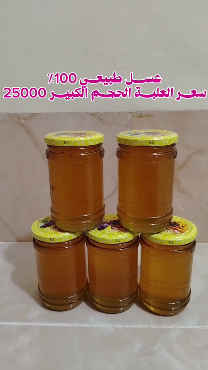 عسل طبيعي خالي من اي إضافات سعر العلبة 25000  و يوجد خدمة  توصيل 
للتواصل : ***********
