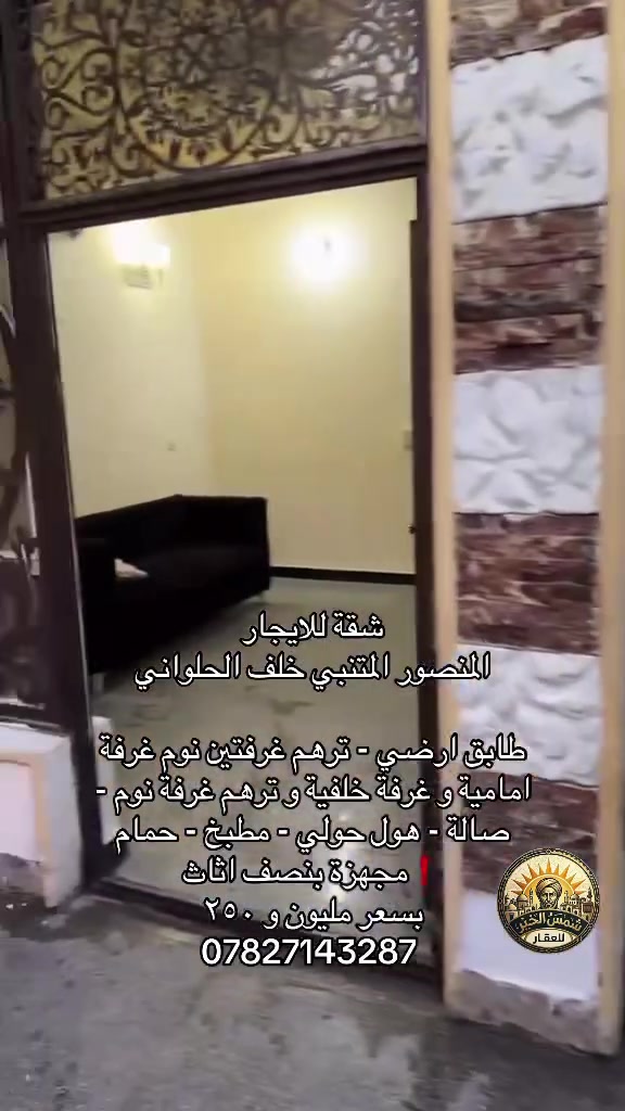 🌞 شمس الخير.. طريقك الأسهل لعقارات المنصور و اليرموك و المناطق المجاورة  🔑

إذا تدور على بيت أحلامك أو محل مميز بموقع حيوي، إحنا وياك خطوة بخطوة
في “شمس الخير للعقار” نوفر لك أفضل الخيارات السكنية والتجارية في مناطق المنصور والداودي و اليرموك 

✨ خدماتنا تشمل:
✔️ بيع وشراء العقارات بكل سهولة
✔️ إيجار شقق، بيوت، ومحلات بمواقع مميزة
✔️ تغطية كاملة لمنطقتي المنصور والداودي
✔️ تسويق عقارك بطريقة احترافية حتى ينباع أو ينأجر بأسرع وقت

📍 موقعنا: المنصور – الداودي – شارع مطعم هيل وزعفران
📞 للاستفسار: ***********

نخدمك بكل مصداقية ونساعدك تختار الأفضل

 #شركة_شمس_الخير_للعقا
 #للايجار #ايجار #المنصور #شقة_للايجار
