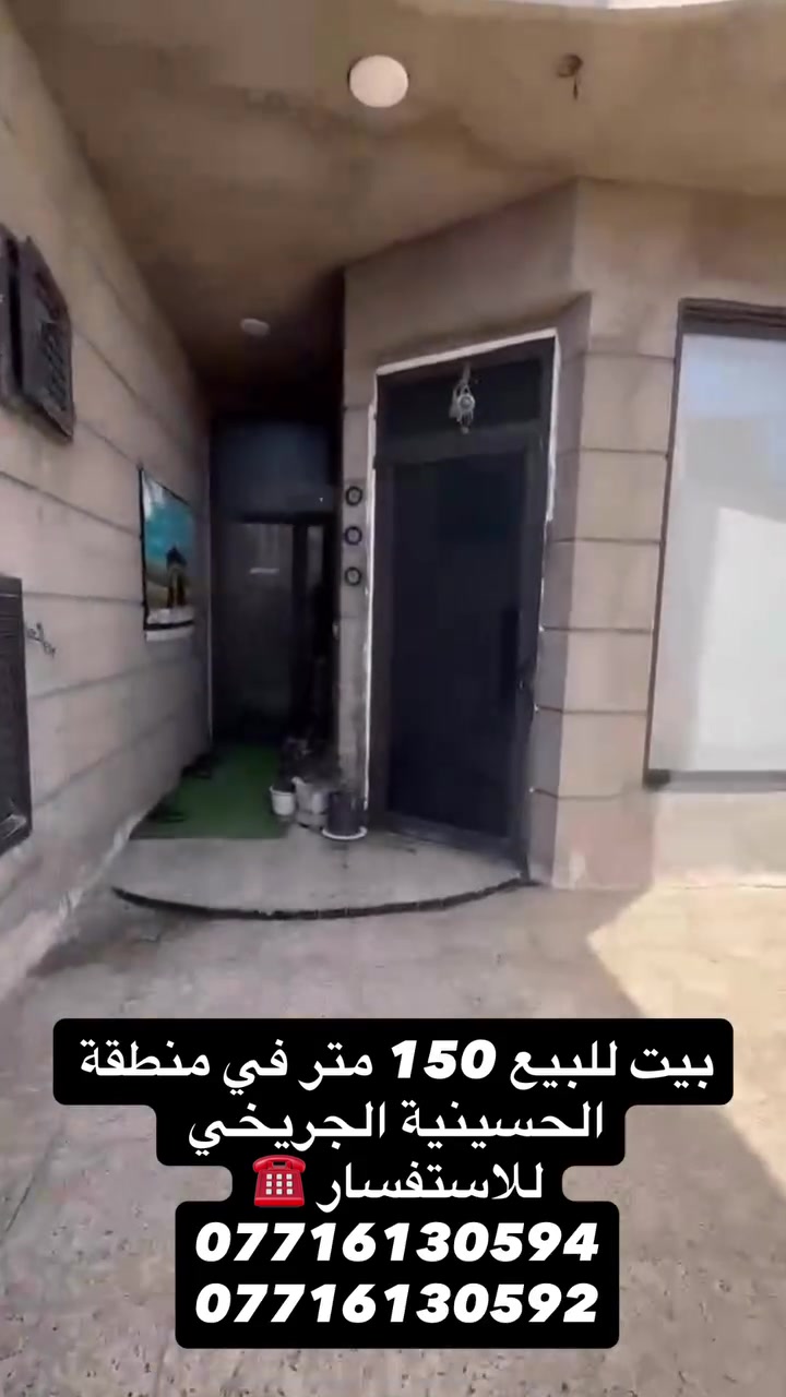 السلام عليكم….دار للبيع 🏠
الموقع 📍:- في منطقة الحسينية الچريخي موقع ممتاز 

المساحة ✏️:- 150 متر طابقين

عمر البناء 🚧:- بناء حديث 

تفاصيل البيت👨‍💻🏡:- مدخلين يحتوي على استقبال كبير وحولي ومطبخ كبير وحمام وغرفة منام كبيرة والطابق الاول يحتوي على اربع غرف نوم وحمام والطابق الثاني يحتوي على بيتونة السقف سندويج وسطح فقط 

ملاحظة❗️❕:- البيت مسحوب علية قرض يعني تدفع قسم والقسم الباقي تدفعة اقساط  

للاستفسار☎️:- *********** 
***********
