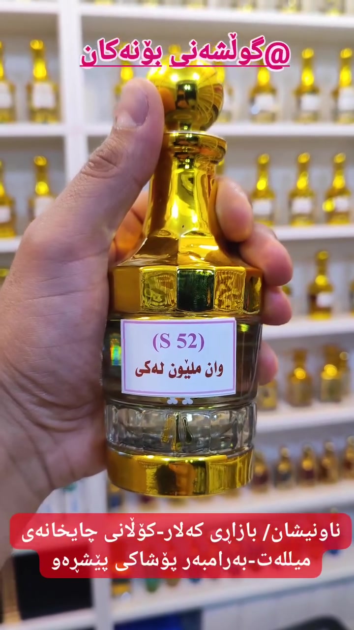 "بۆنی (وان میلۆن لەکی)"
بەکوالێتیەکی زۆر بەرز و نایاب و ڕاقی بەردەستە لامان ...
بۆنێکی ناسك و شیرین و خۆش و ڕاقی و گەنجانەیە، بۆ هەموو وەرزەکان زۆر گونجاوە، ماوەی مانەوەو بڵاوبوونەوەی زۆرباشە، هێندە بۆنێکی ڕاقیە دڵخوازی هەموو کەسێكە ...
(سەردانمان بکەن و خۆتان و خۆشەویستانتان بۆن خۆش و دڵ بکەن)

تایبەت بەکڕیارانی ئازیزی گوڵشەنی بۆنەکان هەر کڕیارێکی بەڕێز بایی 25000 دیناری عێراقی یا زیاتر بۆنمان لێ بکڕێت گەیاندنەکەی تا پێش دەرگا خۆڕاییە لەهەرکوێیەکی عێراق بێت.
.
لەگوڵشەنی بۆنەکان بەزیاتر لە 250 بۆنی نایاب و ڕاقی و ناوازە بەکوالێتی بەرز و مانەوەی زۆر و شە‌پۆلی خۆش بەگرنتی بەردەستە لەخزمەت ئێوەی ئازیز و خۆشەویستدا بەنرخێکی گونجاو لەزۆرترین بۆن و کەمترین کحول بۆ هەر شوشەیەك کەبەم جۆرە بۆنەکەی ڕاقیترو نایابترەبێت بۆ ئێوەی ئازیز ...
.
لەگوڵشەنی بۆنەکان هەموو جۆرە بۆنێکی گیراوەیی و ئۆرجیناڵ (پیاوان - خانمان - منداڵان) دەست دەکەوێت
.
هەموو ڕۆژێك کاتژمێر 9ی بەیانی تا 11ی شەو کراوەیە ...
ناونیشان / بازاڕی کەلار، کۆڵانی چایخانەی میللەت، نزیك عیادەی دکتۆرە نەوال، بەرامبەر پۆشاکی پێشڕەو.
گەیاندن بۆ هەموو شوێنێك بەردەستە ...

بۆ پەیوەندی کردن : ***********
1_ فیس بوك :
https://www.facebook.com/profile.php?id=61571741400187
2_ پەیجی فەیس بوك :
https://www.facebook.com/profile.php?id=61573869366867
3_ تیلگرام :
t.me/gulshanybonakan
4_ واتساپ : https://wa.me/qr/F7CLUPZYHWLMJ1
5_تیك تۆك :
‏vt.tiktok.com/ZSMva6HMm‏
6_ سناپ :
https://www.snapchat.com/add/gulshanybanakan?share_id=WMQXxc8r2oQ&locale=ar-EG
7_ انستاگرام :
‎https://www.instagram.com/gulshanybonakan?igsh=MWQwY3UxaGIxNjNrdw==‎‏
8_ ئیمۆ :
https://s.imoim.net/VplTPk
