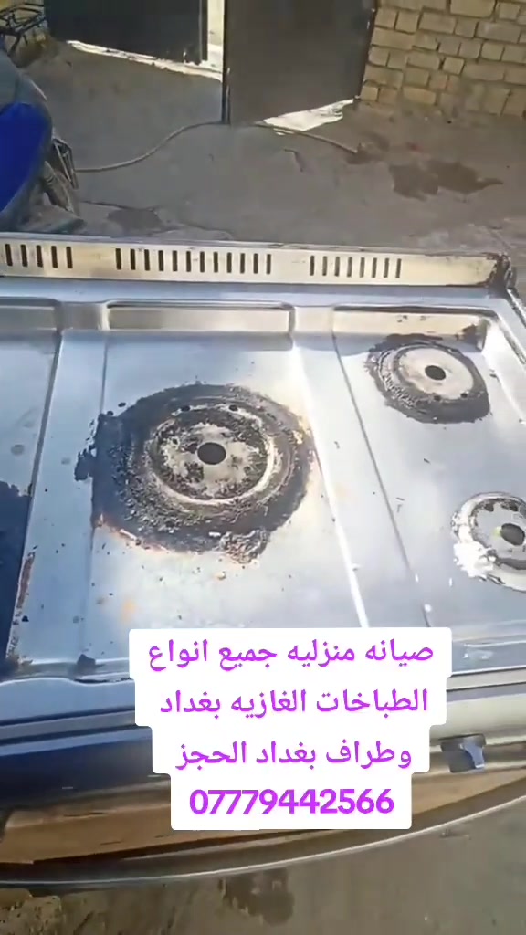 سلام عليكم صيانه جميع انواع الطباخات الغازيه بغداد وطراف بغداد الحجز والاستفسار الإتصال على الرقم التالي ***********