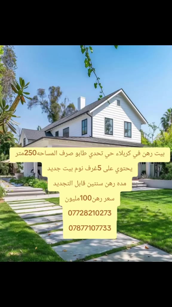 في كربلاء بيت رهن ملك طابو صرف المساحه250متر
***********
***********
