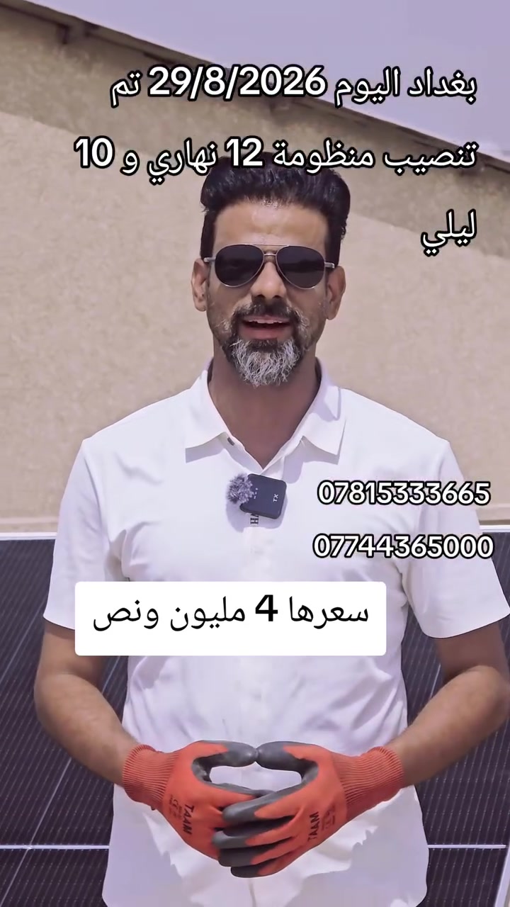 اليوم بتاريخ 26/8/2026 تم تنصيب منضومة 10 امبير نهاري 5 ليلي سعرها 3 مليون وربع في محافظة بغداد الحبيبة
مرتضى رحيم للطاقة الشمسية ***********
***********
