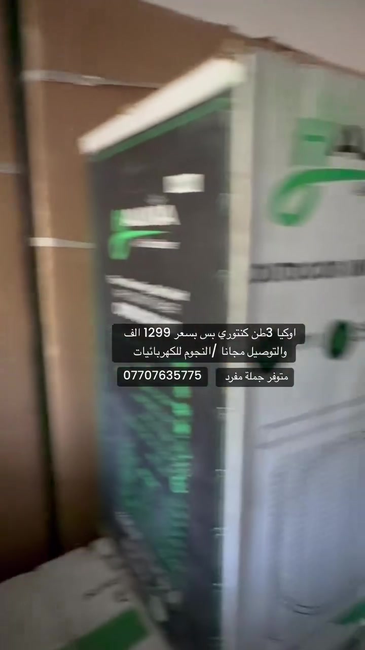 معرض النجوم للأجهزة الكهربائيةتوفر لكم سبالت اوكيا 3طن عمودي 
غاز 410 صديق للبيئة
دبل راديتر نحاس
ضمان لمدة 3سنوات 
كمبريسر صحراوي يتحمل حرارة عالية 
متوفر جملة ومفرد 
للحجز مراسلة الصفحة او الاتصال عل الارقام التالية ***********
***********

يتوفر توصيل لجميع المحافظات
