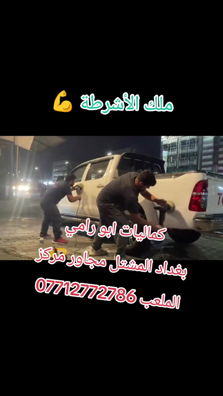 متوفر كل كماليات السيارات. عنوانا بغداد المشتل مجاور مركز الملعب كماليات ابو رامي اكتب ع الويز كماليات ابو رامي يطلعلك الموقع ***********
