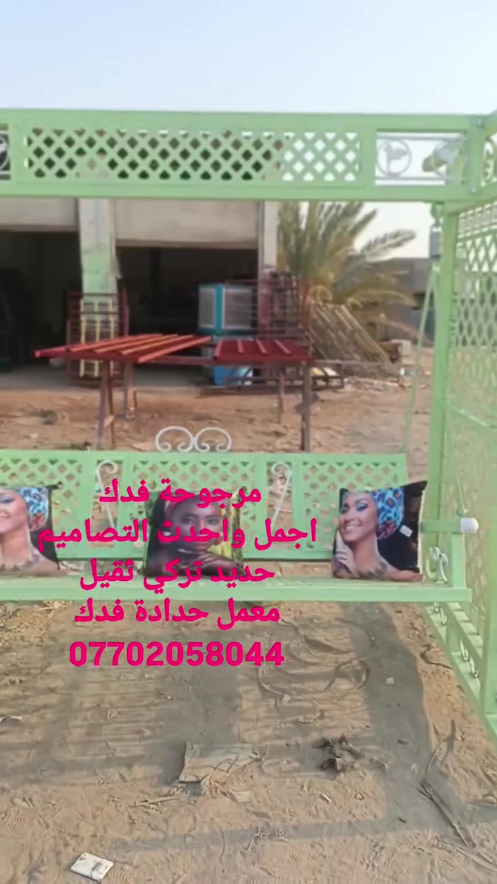 مرجوحة فدك
اجمل واحدث التصاميم
حديد ثقيل ضمان
معمل حدادة فدك
***********

//////////السعر450/////////
