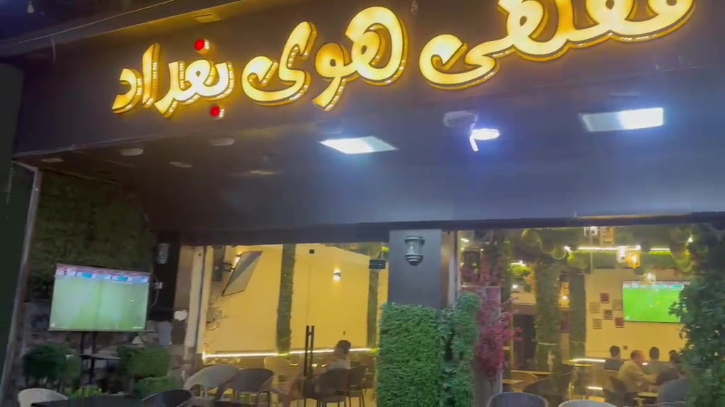 (أهلاً وسهلاً أحبتي ألكرام )

لديناء  (مقهى هوى بغداد ) للبيع- معاً كافة الملحقات- والتجهيزات 

(العنوان  كراده داخل مقابل مطعم فيتامين قرب مطعم كلكامش  )

(الاتصال والاستفسار على رقم الهاتف )
رقم /***********)
