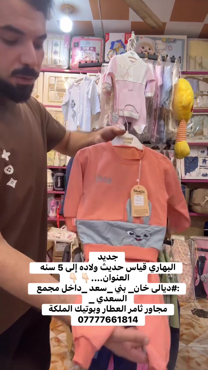 جديد 
مهدي لتجهيزات الأطفال 
          العنوان….👇🏻👇🏻
‏:#ديالى خان_ بني _سعد _داخل مجمع السعدي _
مجاور ثامر العطار وبوتيك الملكة
***********
