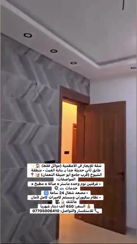 الاعظمية • ٣ غرف • ايجار