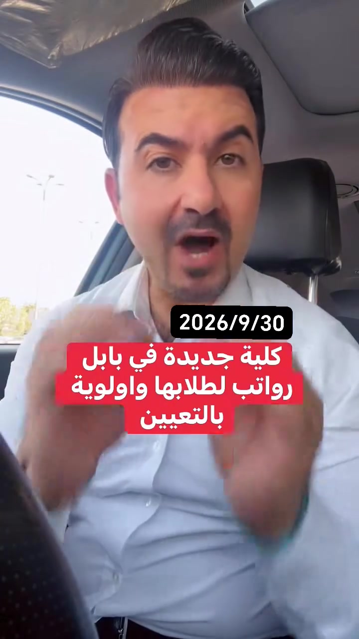 كلية جديدة في بابل رواتب لطلابها واولوية بالتعيين
