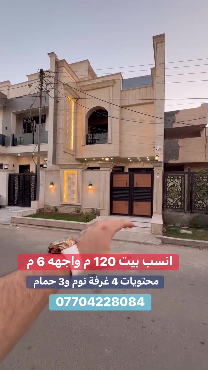 #للبيع بيت على شارع 12 م  #السيدية 
(برج الياقوت للتطوير العقاري )

📍 موقع #البيت ؛: مربع جامع شاكر عبود  

� لمعرفة #السعر اكتب (2)  بالتعليقات .

📐 المساحة: 120 م²
▫️ الواجهة: 6 م
▫️ النزال: 20 م

🔴 محتويات 4 غرفة نوم 3 حمامات

📞  *********** وسام (اتصال أو واتساب)

🏢 مكتب برج الياقوت للتطوير العقاري
موقع المكتب 🔚السيدية – شارع مركز الشرطة، مدخل شارع أبو النخيل#برج_الياقوت_للتطوير_العقاري
